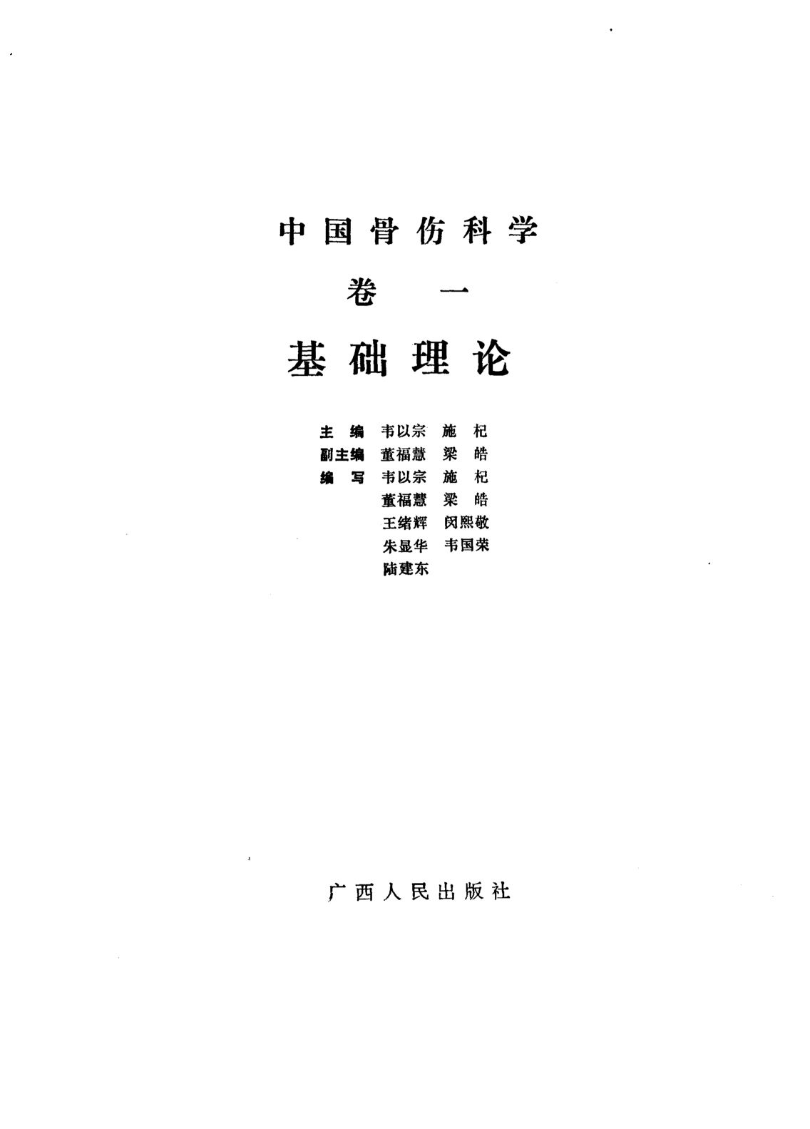中国骨伤科学  卷1  基础理论